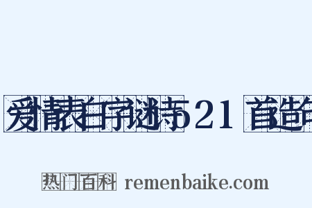 爱情表白字谜诗521首造句是什么意思的图片